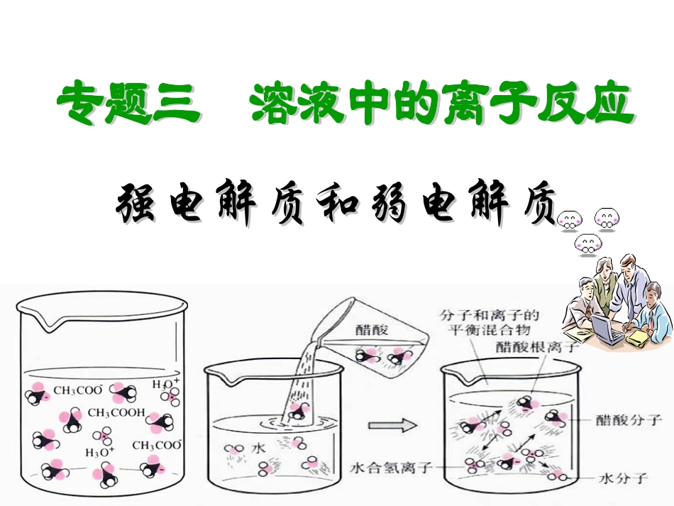 强电解质和弱电解质xf_第1页