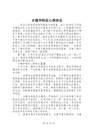 乡镇学转促心得体会