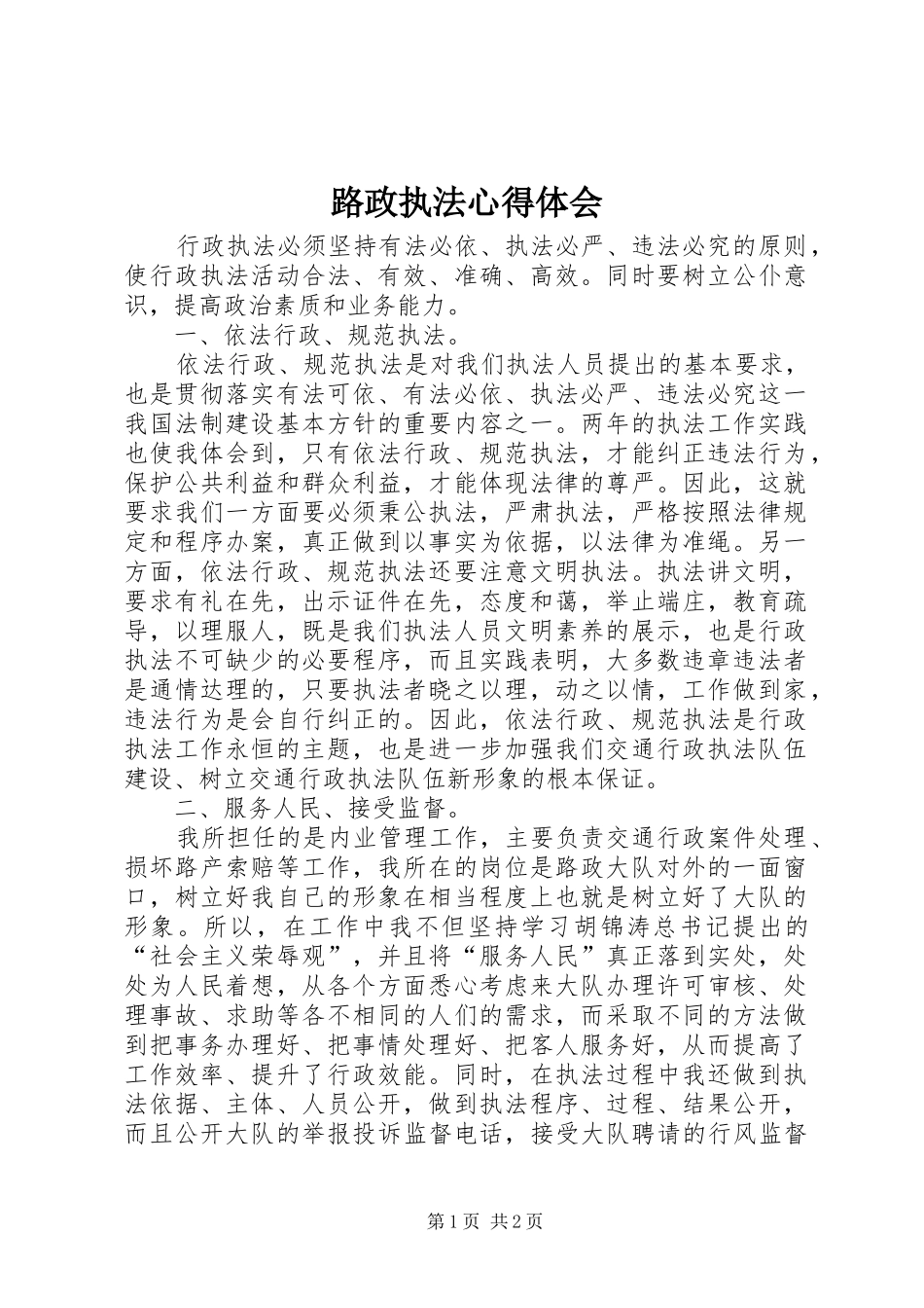 路政执法心得体会_第1页