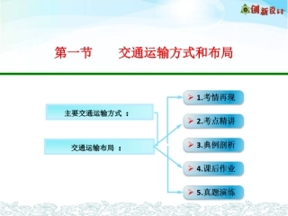第一节交通运输方式和布局