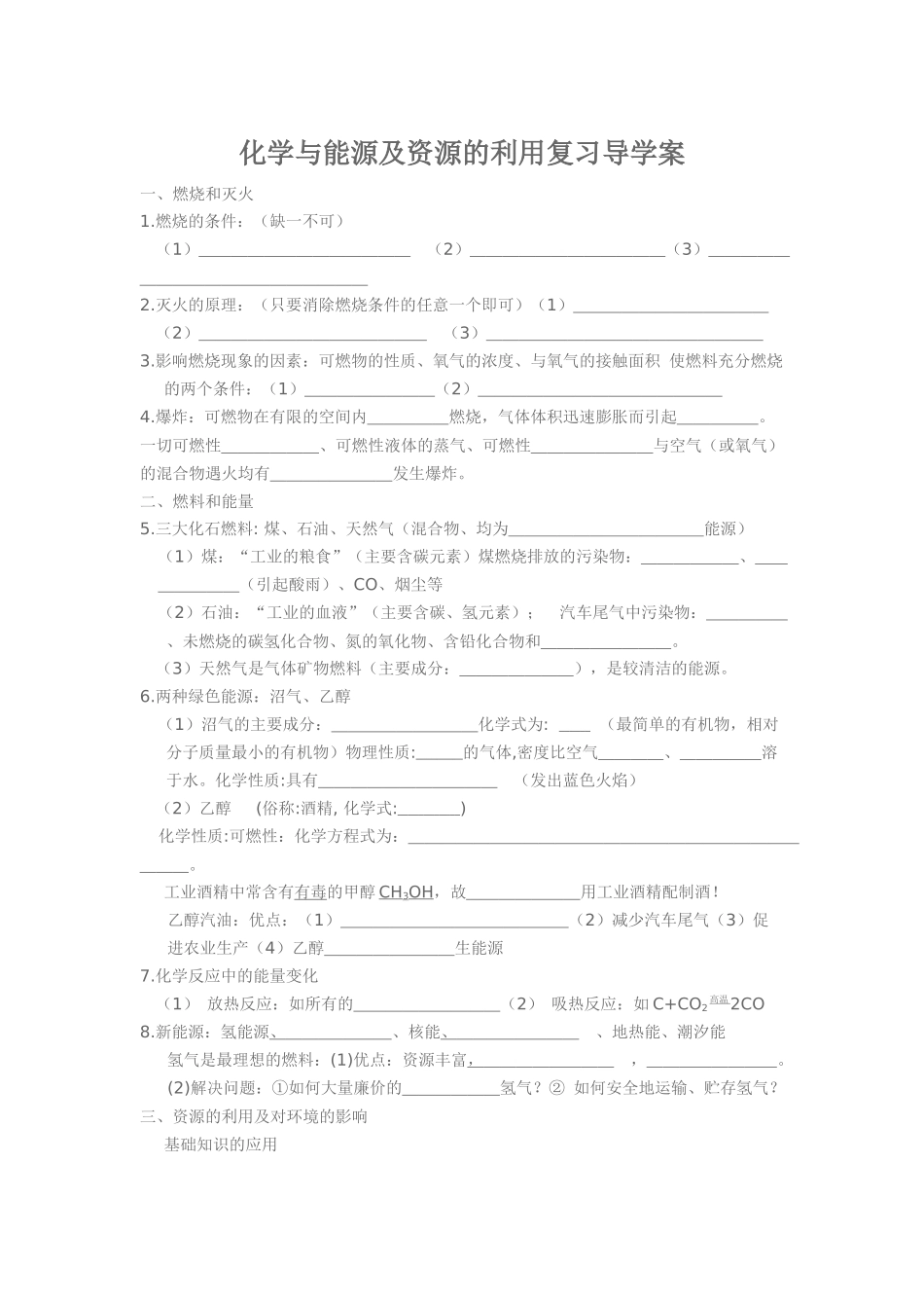 化学与能源及资源的利用复习导学案_第1页