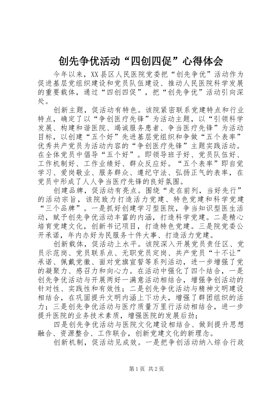 创先争优活动“四创四促”心得体会_第1页