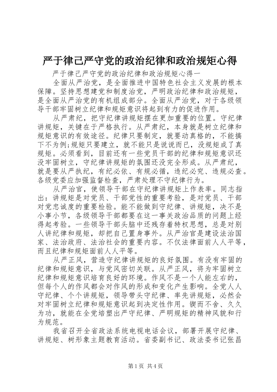 严于律己严守党的政治纪律和政治规矩心得_第1页