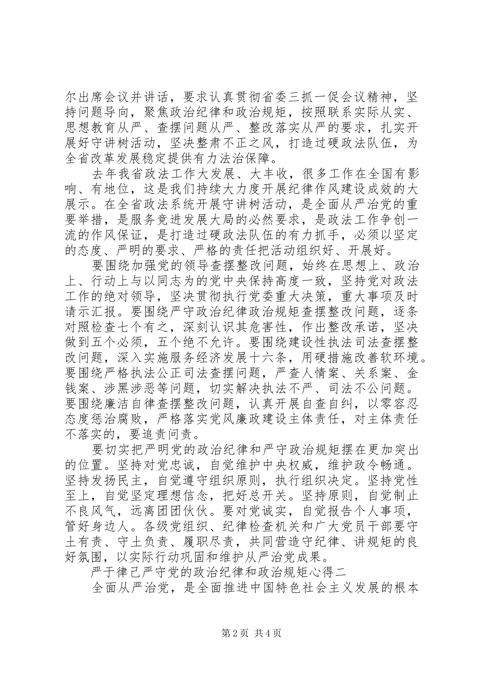 严于律己严守党的政治纪律和政治规矩心得_第2页