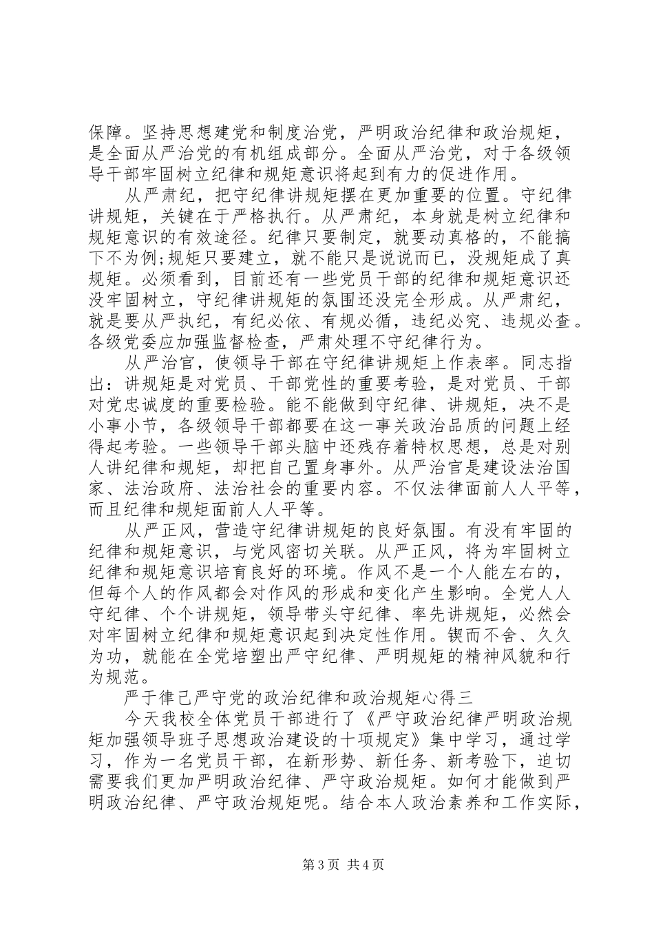 严于律己严守党的政治纪律和政治规矩心得_第3页