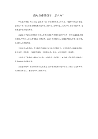 面对焦虑的孩子，怎么办？