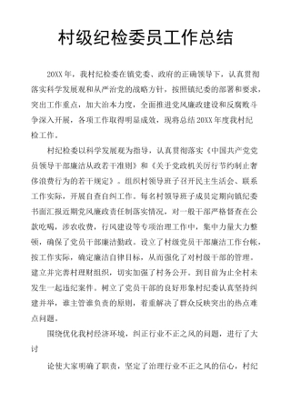 村级纪检委员工作总结