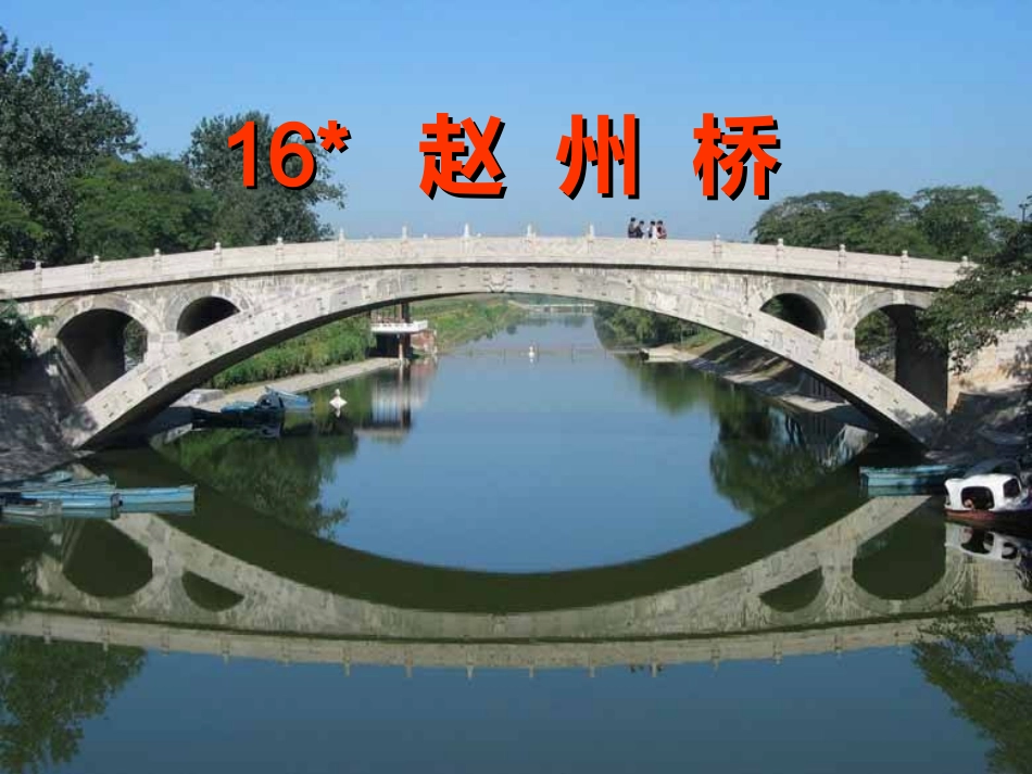 赵州桥PPT1_第2页