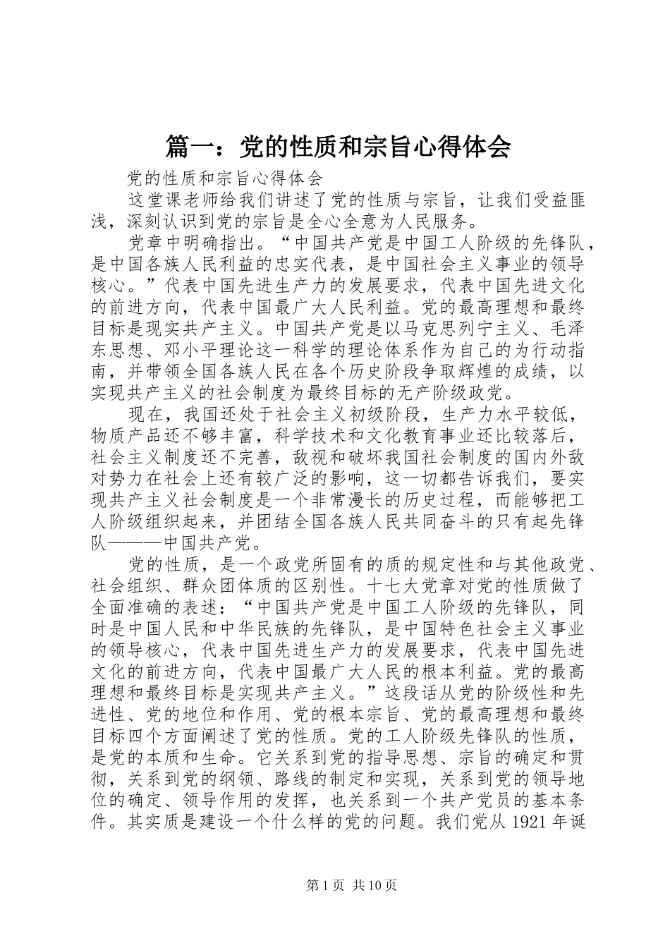 篇一：党的性质和宗旨心得体会_第1页