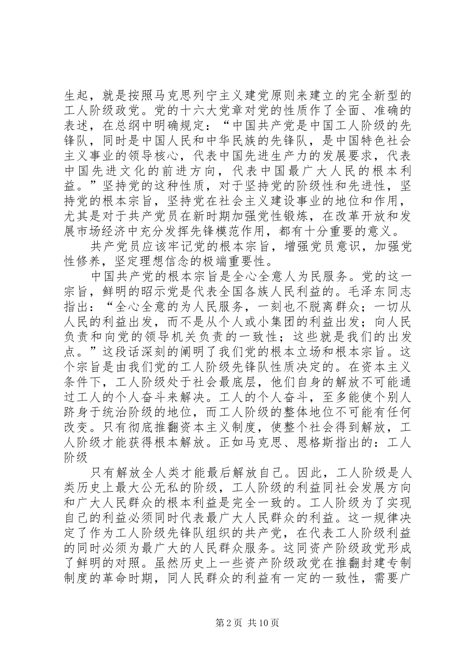 篇一：党的性质和宗旨心得体会_第2页