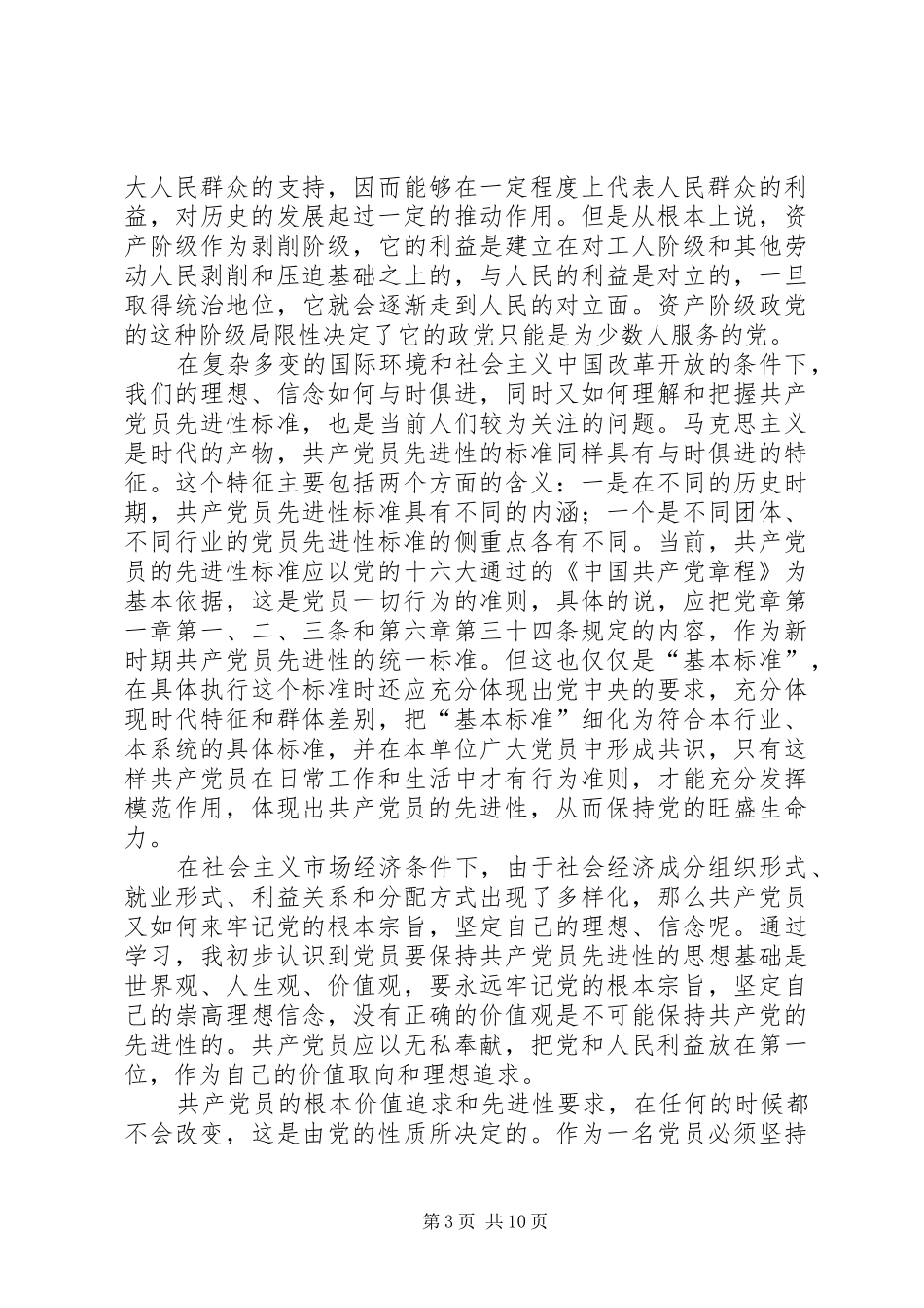 篇一：党的性质和宗旨心得体会_第3页