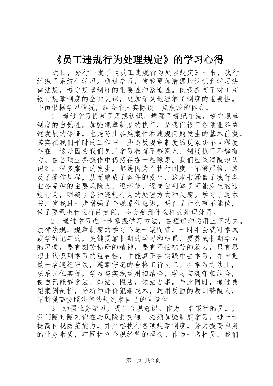 《员工违规行为处理规定》的学习心得_第1页