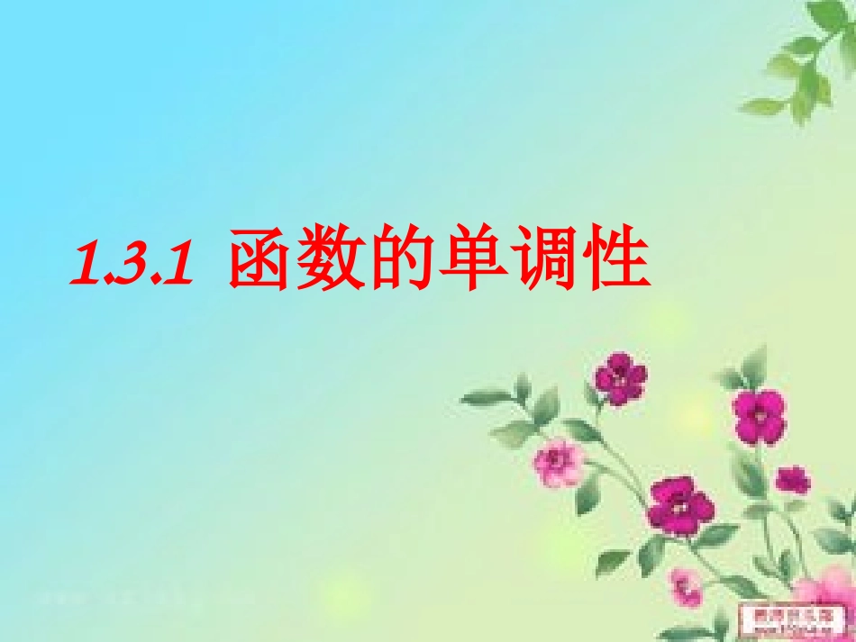 《131函数的单调性（2）》课件_第1页