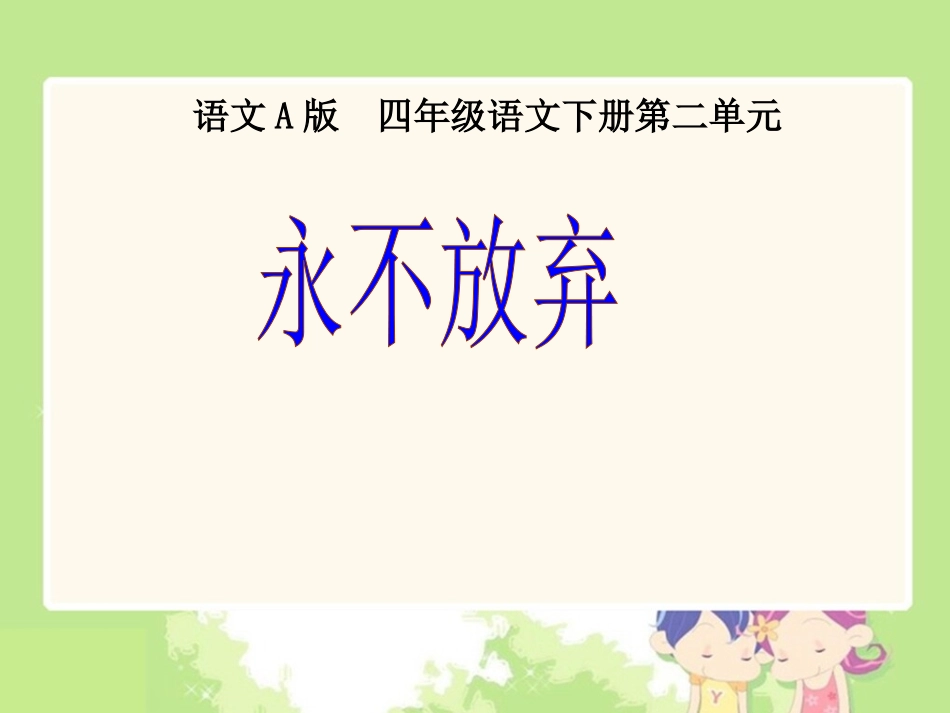 （语文A版）四年级语文下册课件永不放弃1_第1页