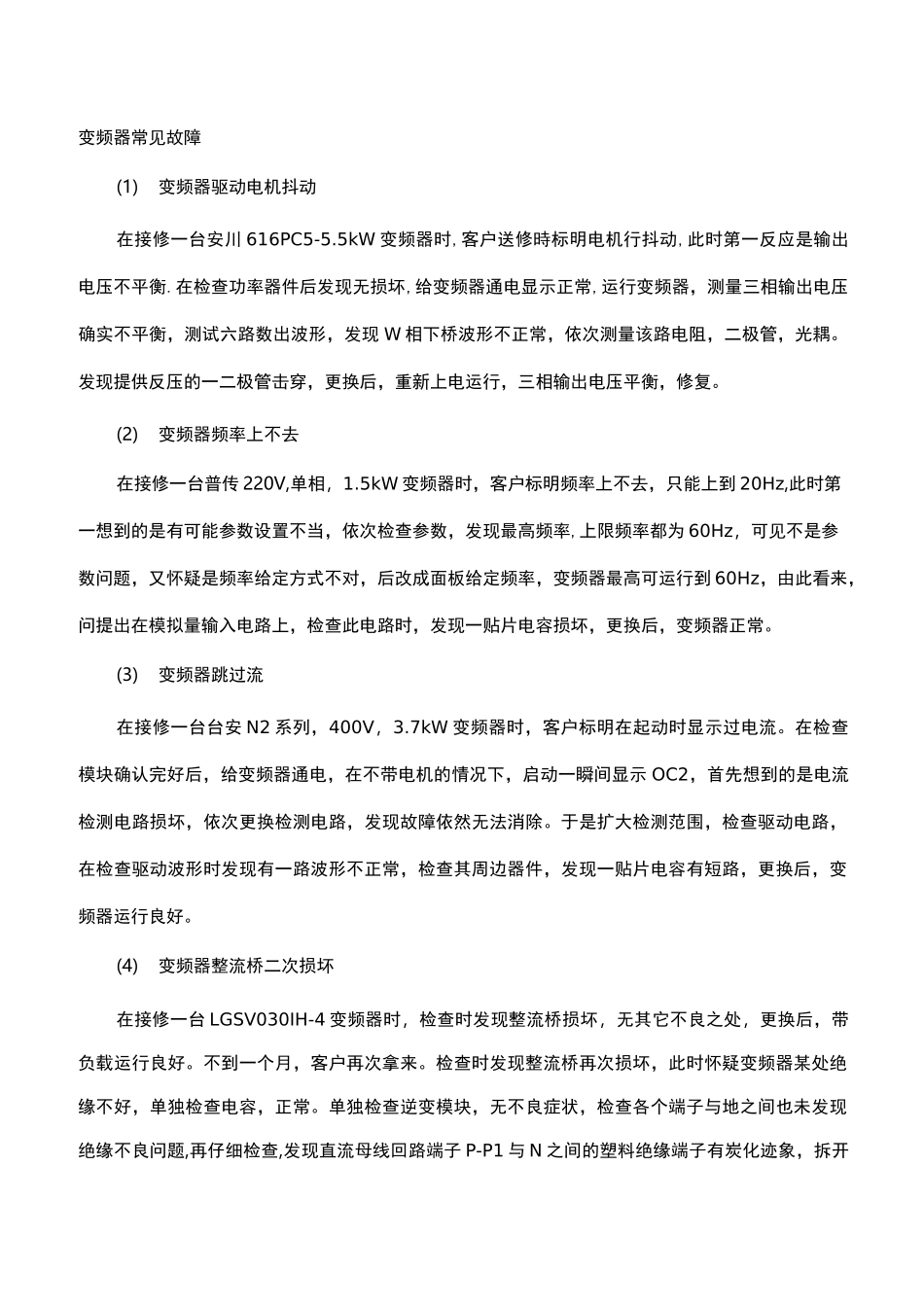 变频器常见故障与处理_第1页