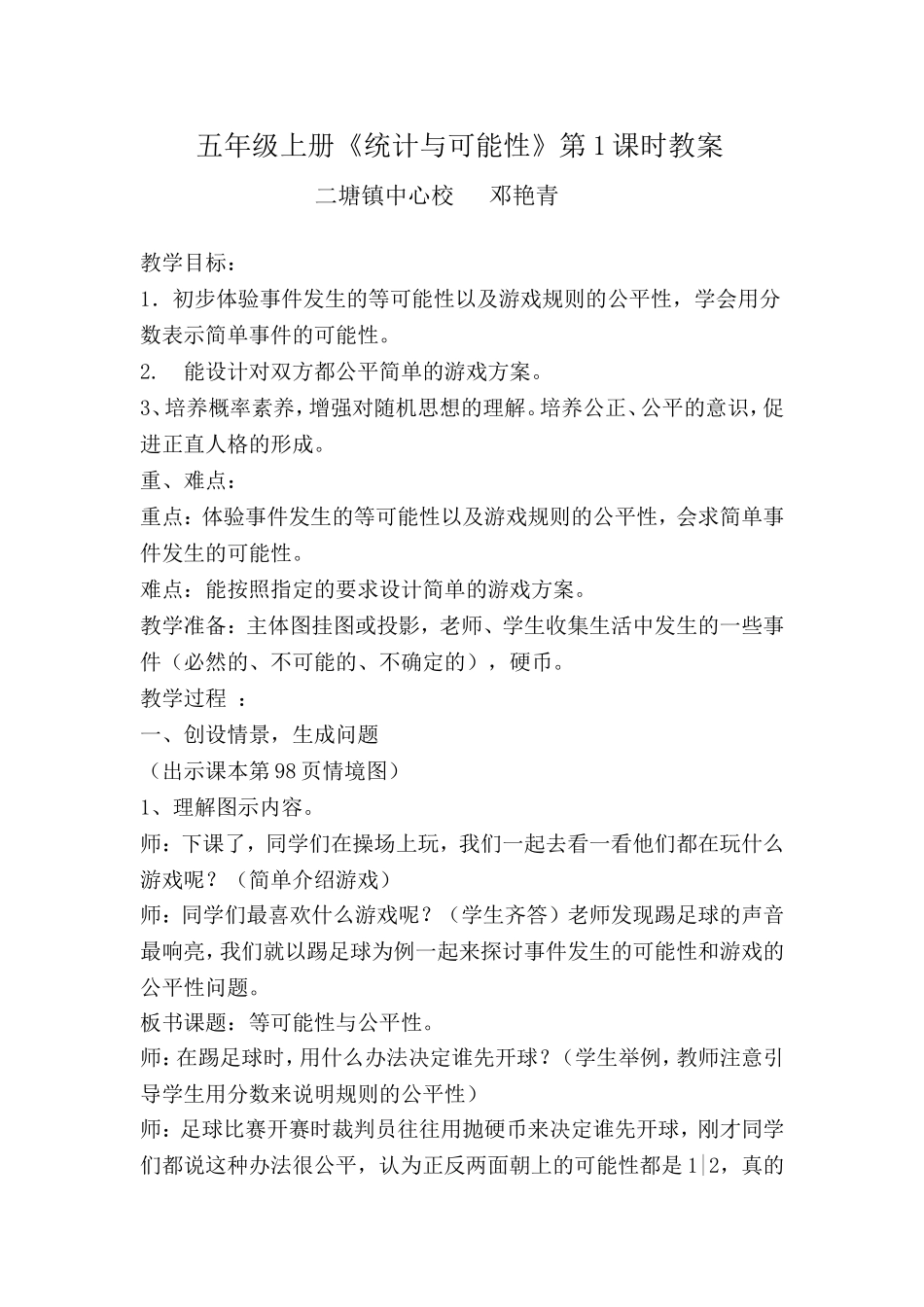 五年级上册统计与可能性教案_第1页