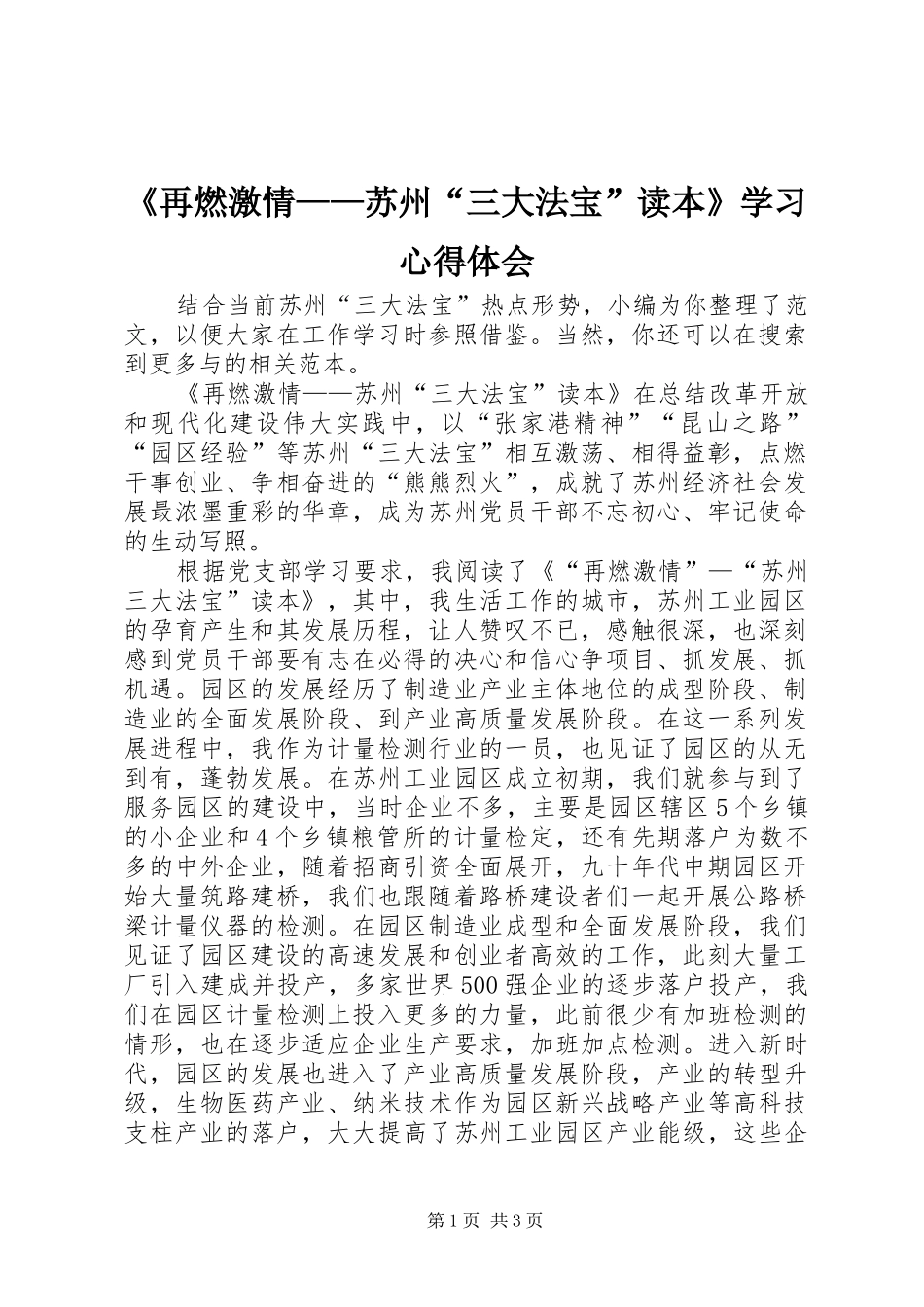 《再燃激情——苏州“三大法宝”读本》学习心得体会_第1页