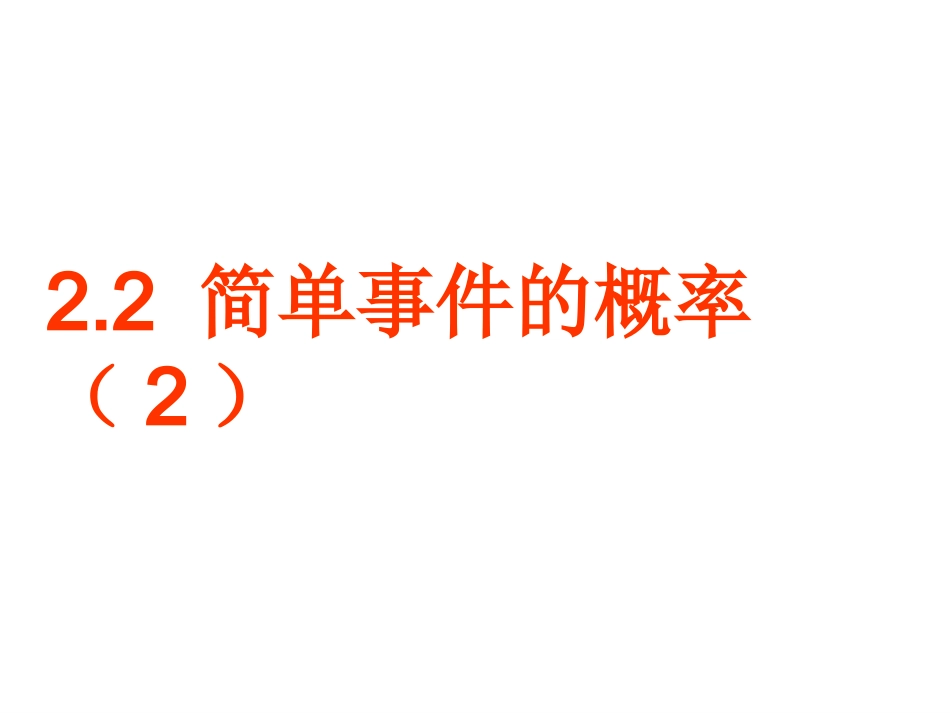 简单事件的概率_第1页