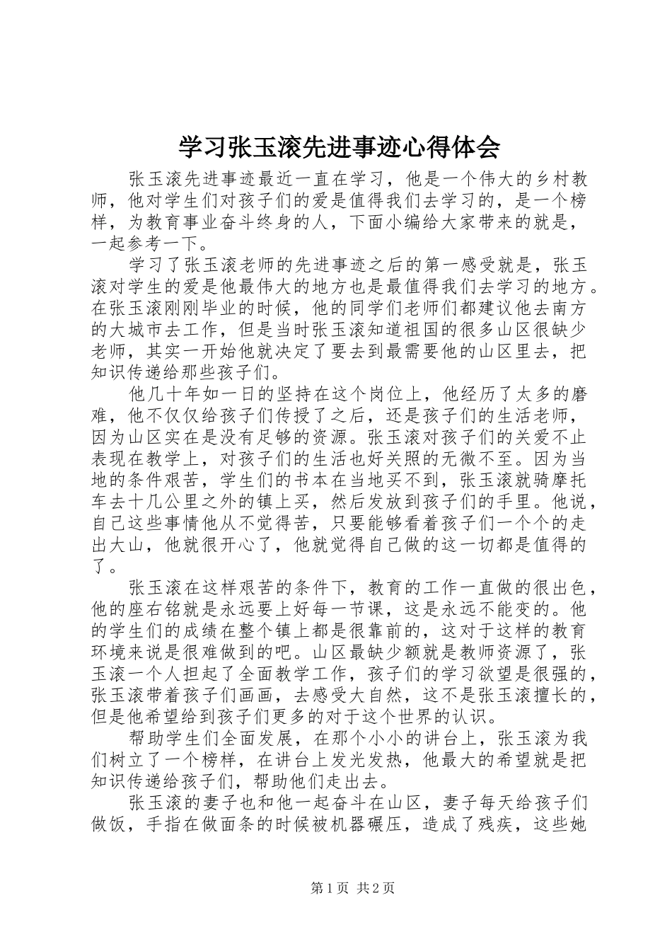学习张玉滚先进事迹心得体会_第1页