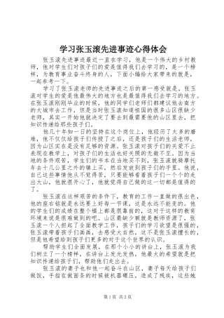 学习张玉滚先进事迹心得体会