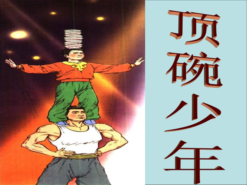 顶碗少年PPT课件_第1页