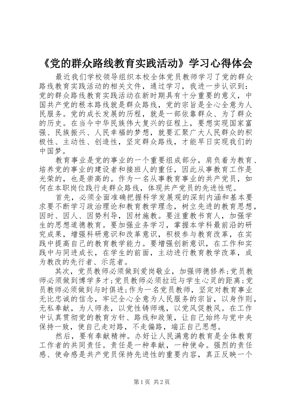 《党的群众路线教育实践活动》学习心得体会_第1页