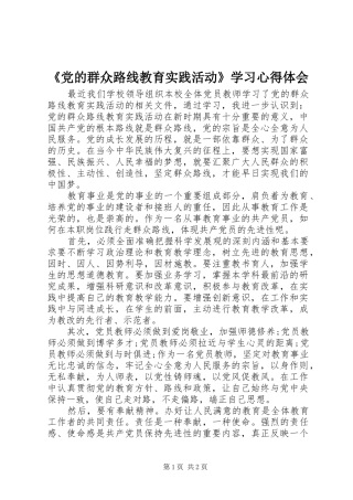 《党的群众路线教育实践活动》学习心得体会