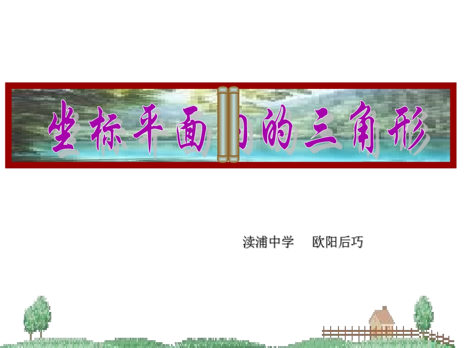 坐标平面内的三角形_第1页