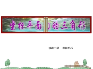 坐标平面内的三角形