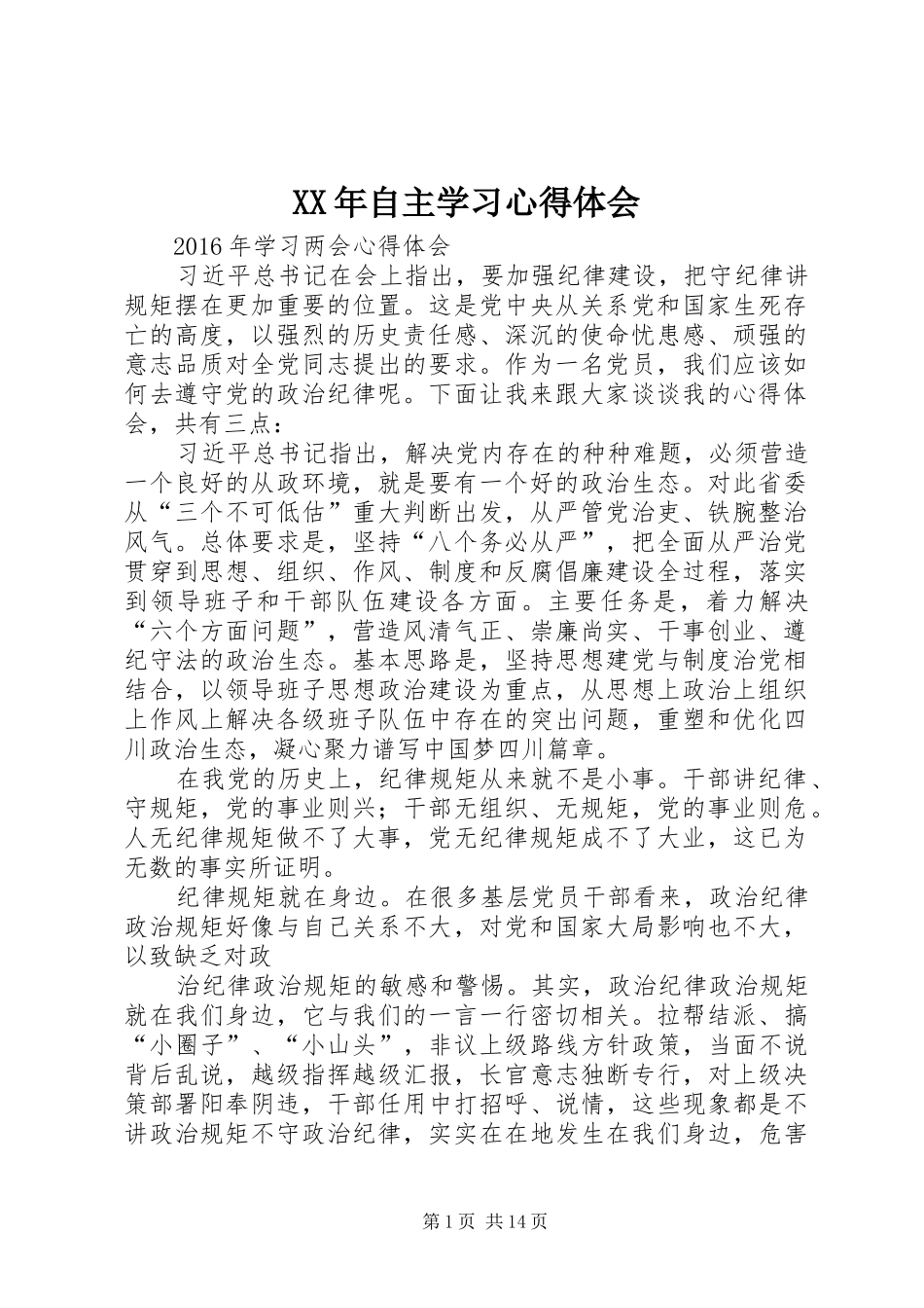 XX年自主学习心得体会_第1页