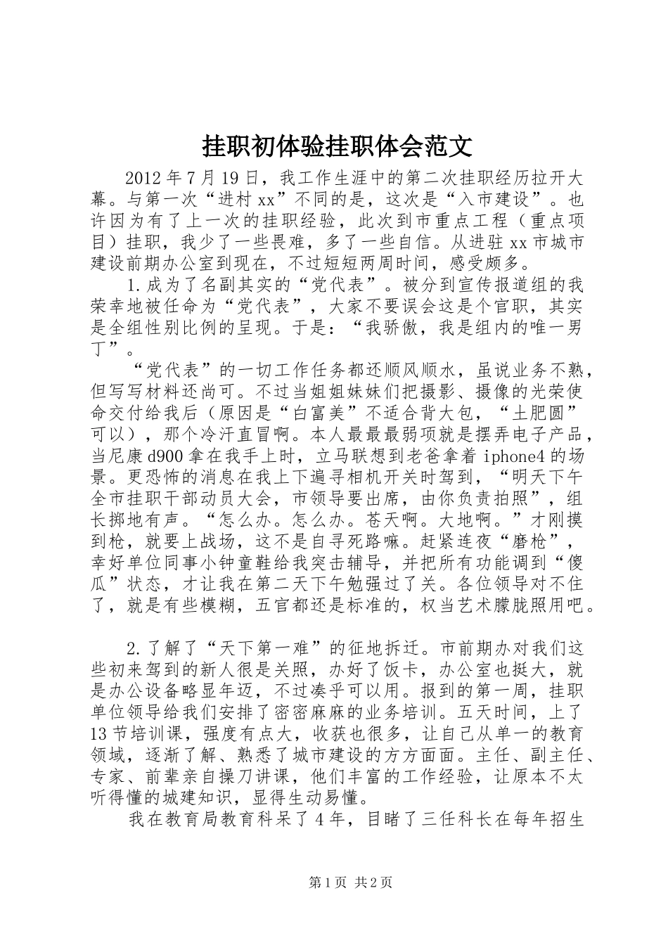 挂职初体验挂职体会范文_第1页