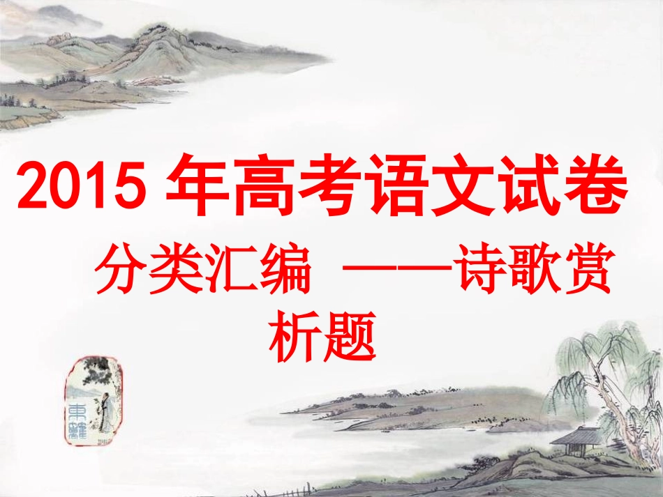 2015年诗歌赏析题_第1页