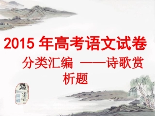 2015年诗歌赏析题