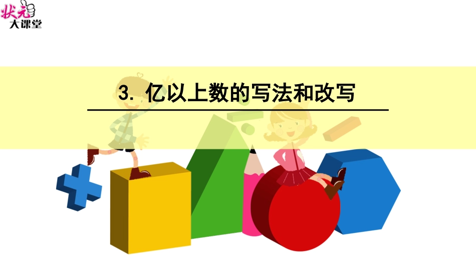 亿以上数的写法和改写完整版_第1页