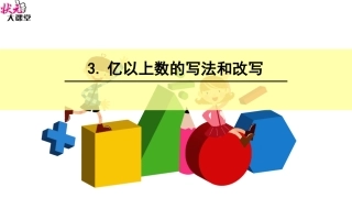 亿以上数的写法和改写完整版
