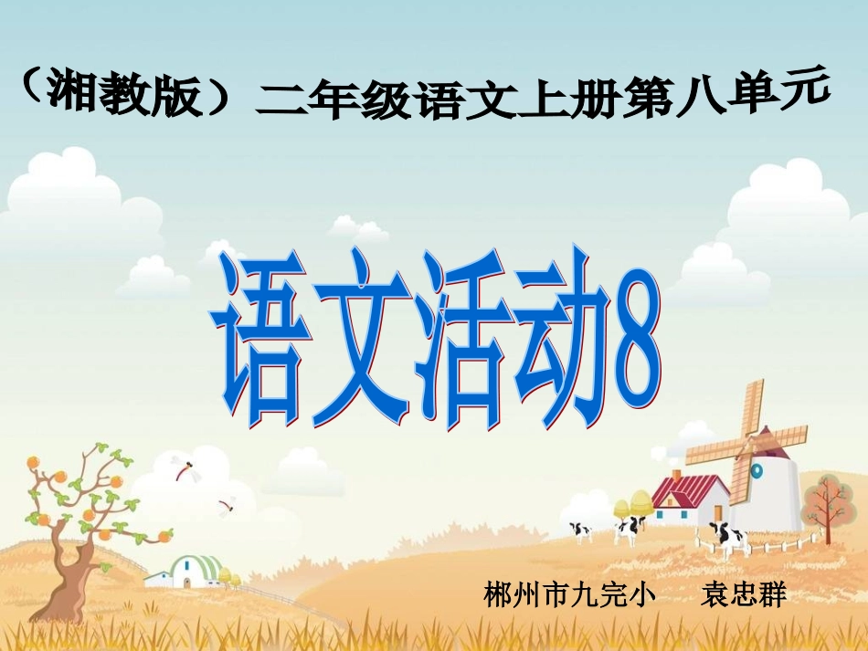 《语文活动8》_第2页
