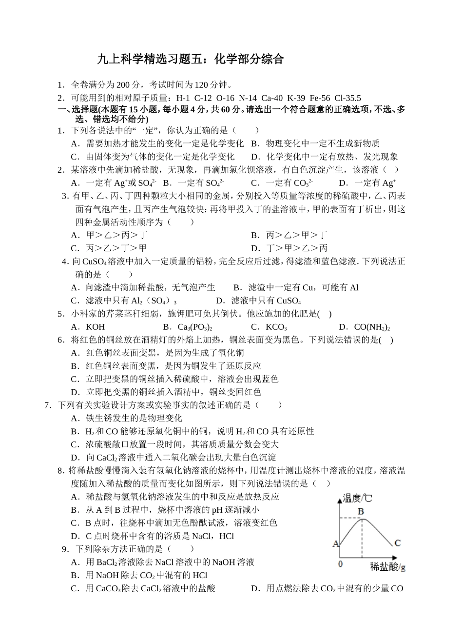 九上科学精选习题五：化学部分综合_第1页