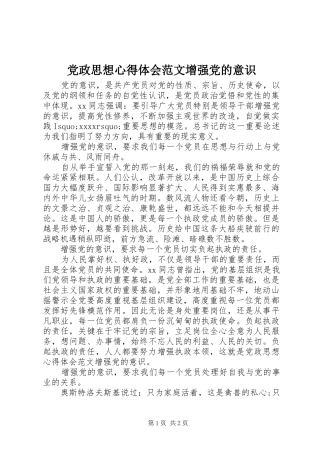 党政思想心得体会范文增强党的意识