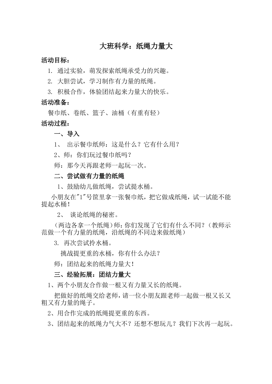 大班科学纸绳力量大陈玲_第1页