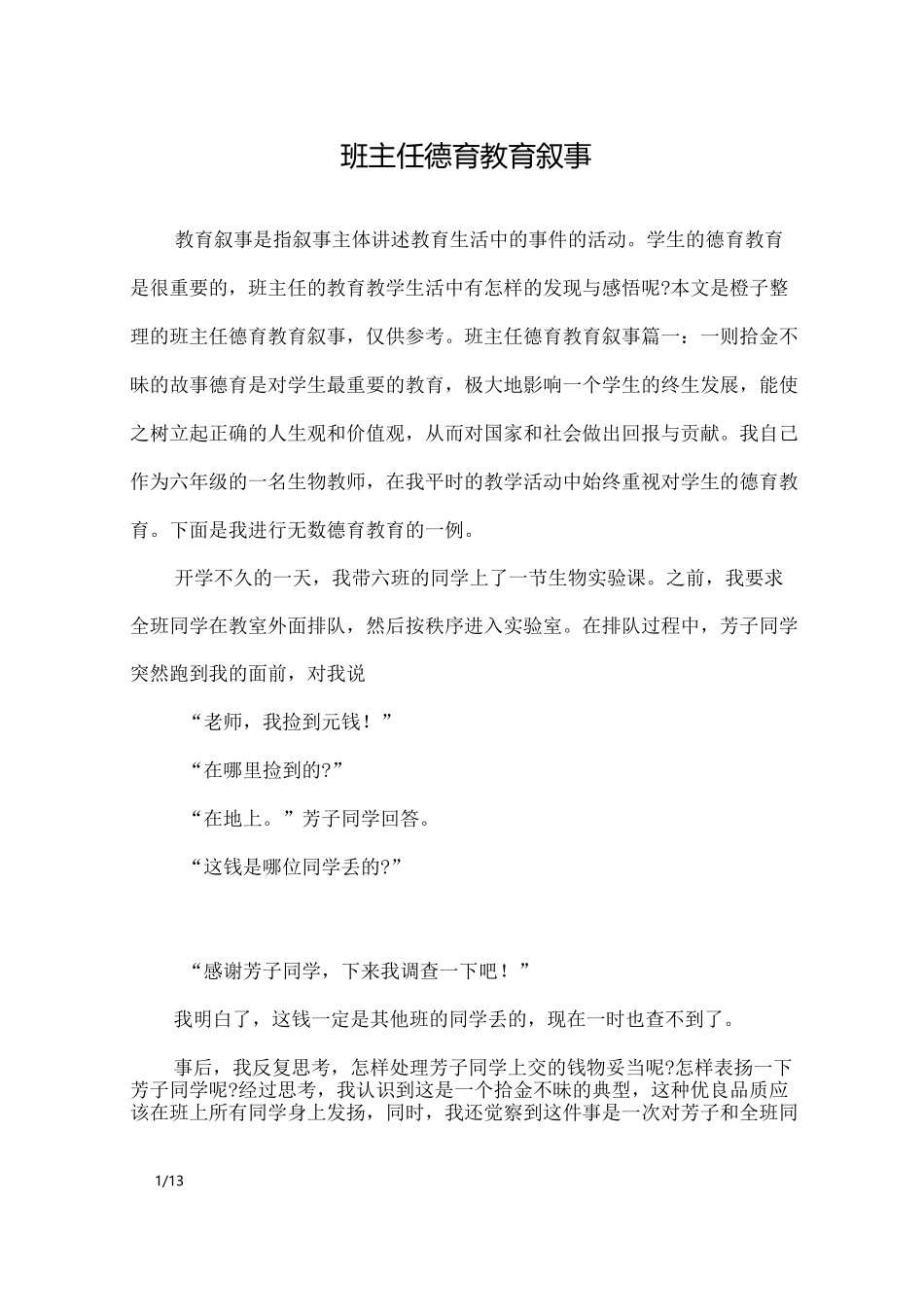 班主任德育教育叙事_其他范文_第1页