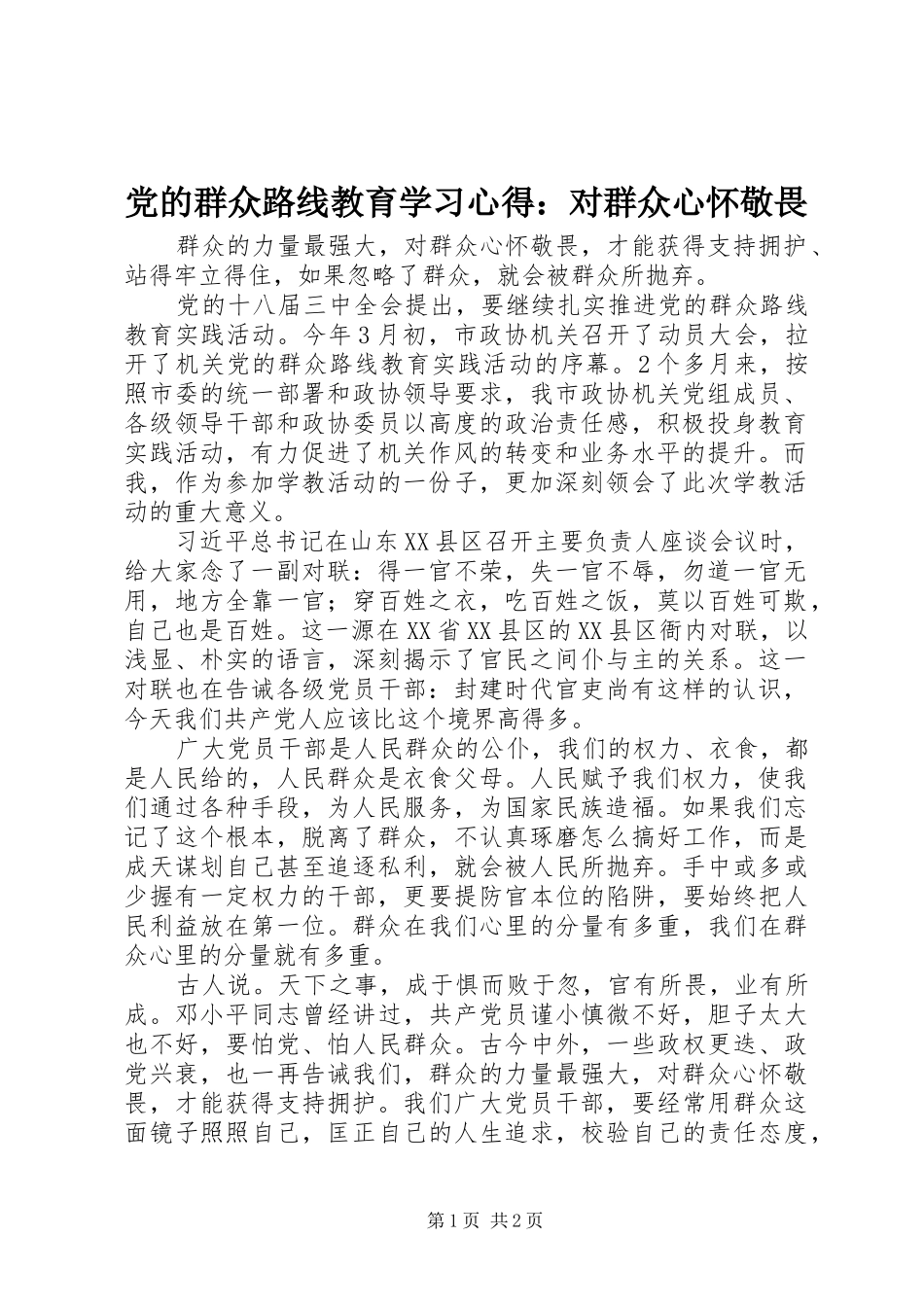 党的群众路线教育学习心得：对群众心怀敬畏_第1页