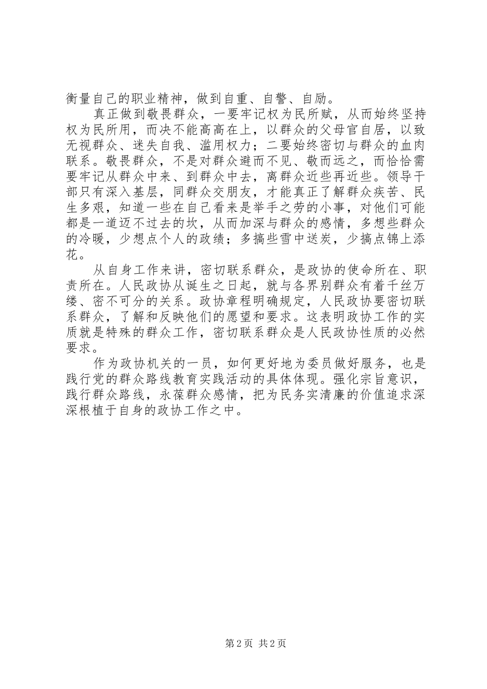 党的群众路线教育学习心得：对群众心怀敬畏_第2页