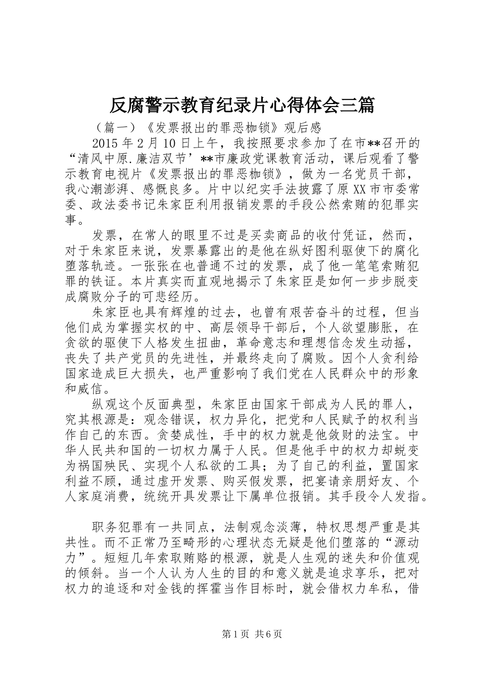 反腐警示教育纪录片心得体会三篇_第1页