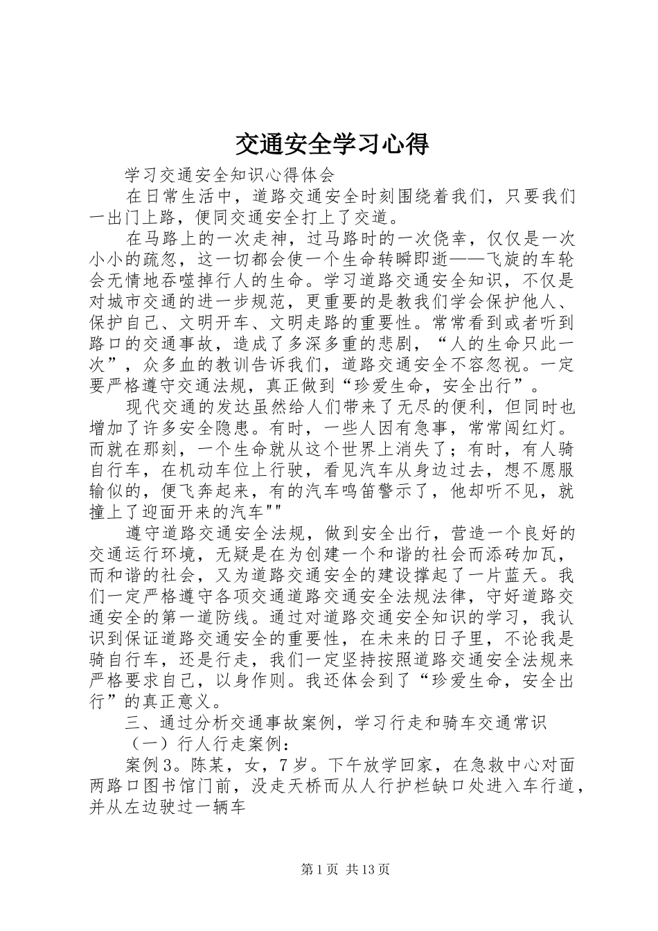 交通安全学习心得_第1页