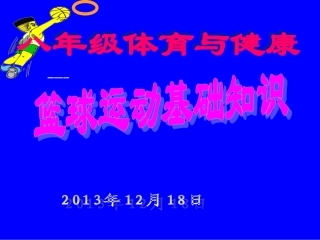 八年级体育《篮球运动基础知识》课件