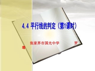 平行线的判定第课时