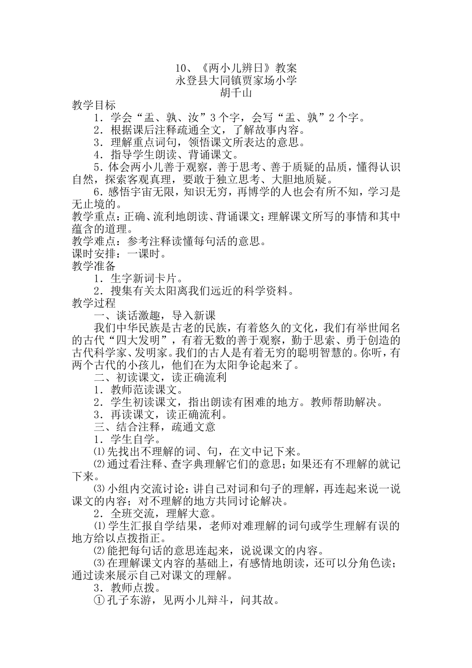 两小儿辩日教学设计_第1页