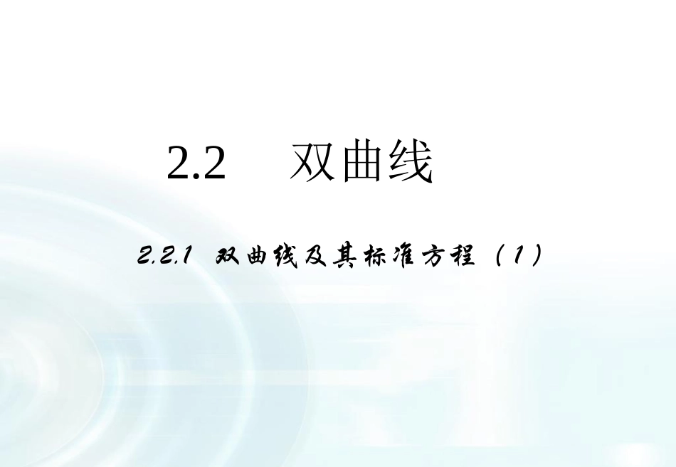 【多彩课堂】2015-2016学年高中数学人教A版选修1-1课件：221《双曲线及其标准方程》课件_第1页