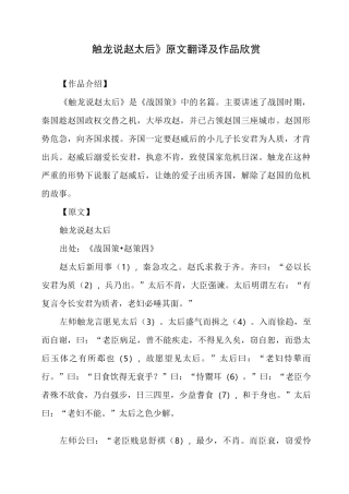 文言文《触龙说赵太后》原文翻译及作品欣赏