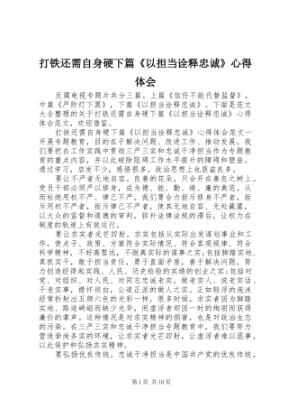 打铁还需自身硬下篇《以担当诠释忠诚》心得体会